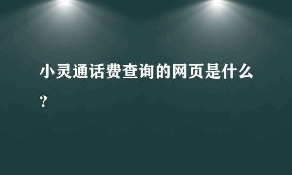 小灵通话费查询的网页是什么？