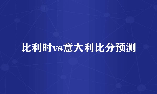 比利时vs意大利比分预测