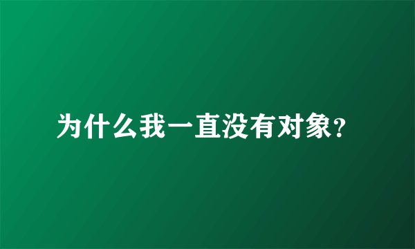 为什么我一直没有对象？