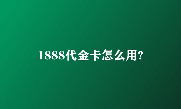 1888代金卡怎么用?