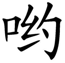 哟怎么读音组词