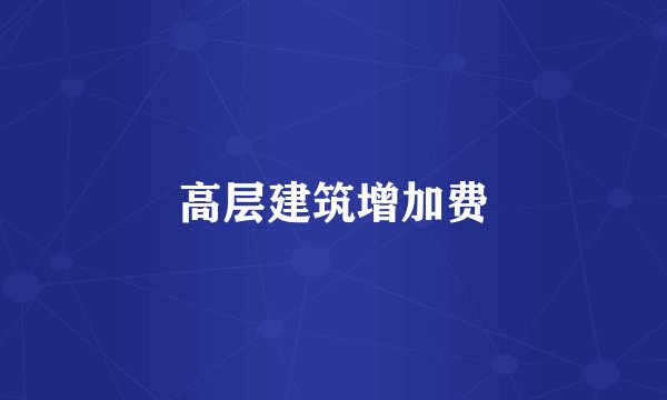 高层建筑增加费