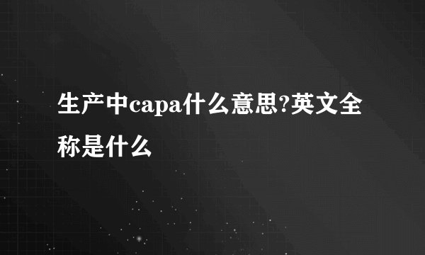 生产中capa什么意思?英文全称是什么