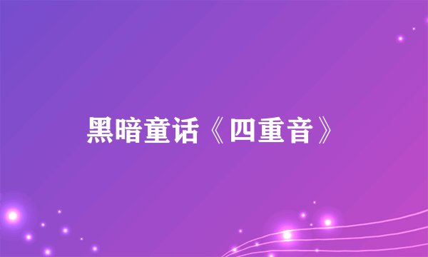 黑暗童话《四重音》
