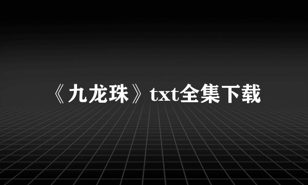 《九龙珠》txt全集下载