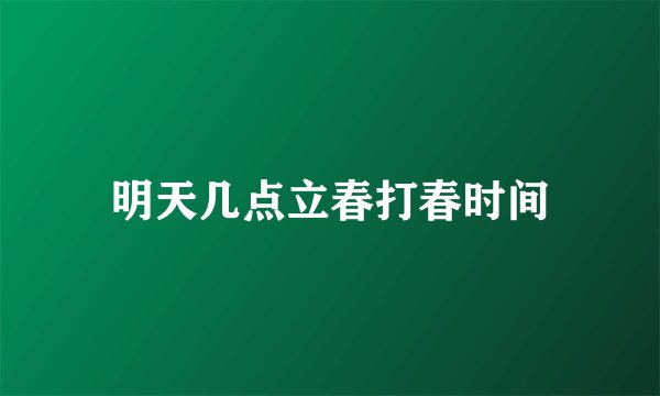 明天几点立春打春时间
