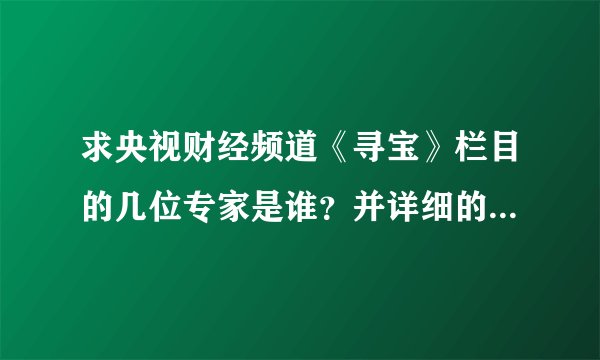 求央视财经频道《寻宝》栏目的几位专家是谁？并详细的介绍他们。