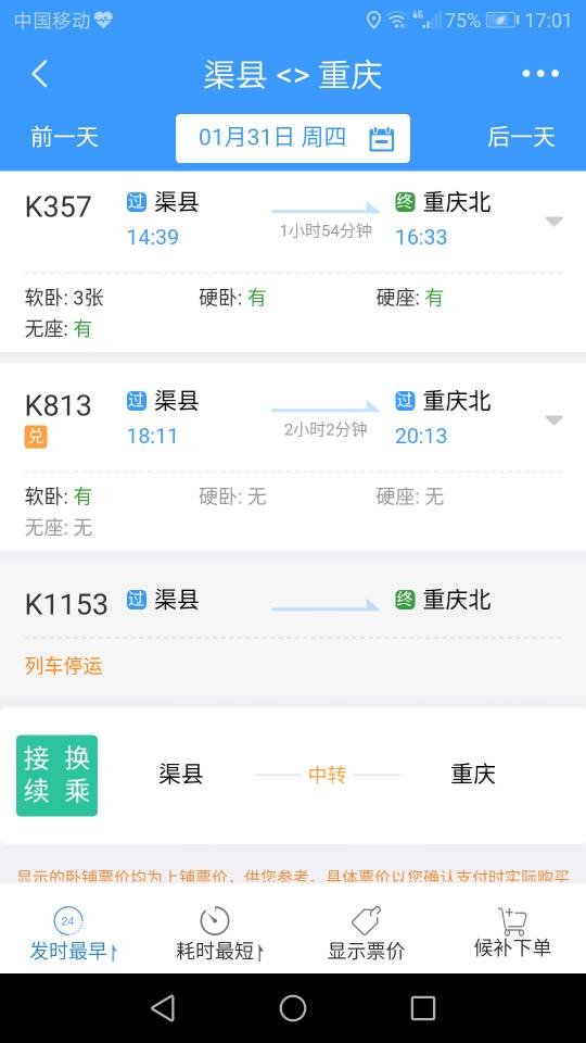 渠县火车站到重庆北站一天有几次