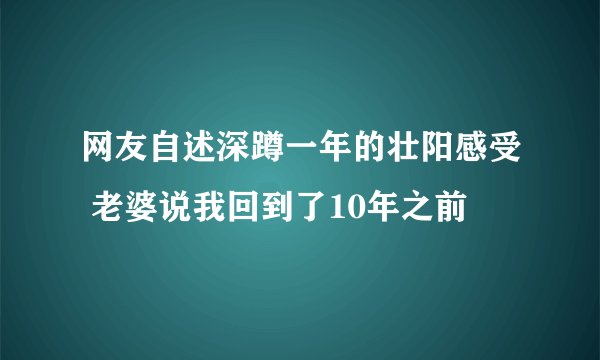网友自述深蹲一年的壮阳感受 老婆说我回到了10年之前