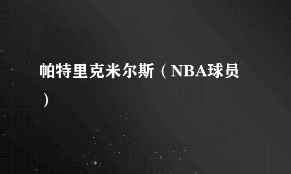 帕特里克米尔斯（NBA球员）