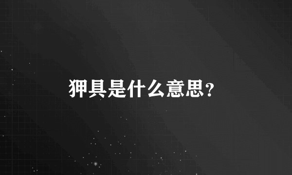 狎具是什么意思？