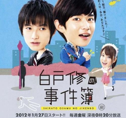 白户修的事件簿的演职员