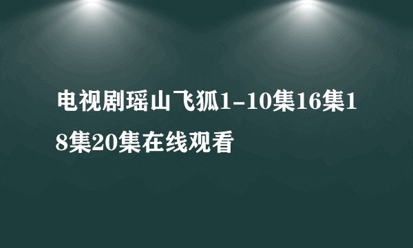电视剧瑶山飞狐1-10集16集18集20集在线观看