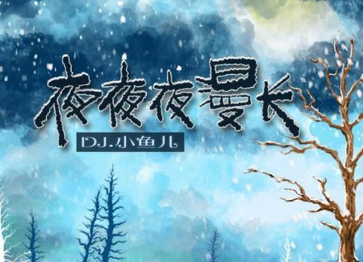 雪花一片一片片片为红颜是什么歌