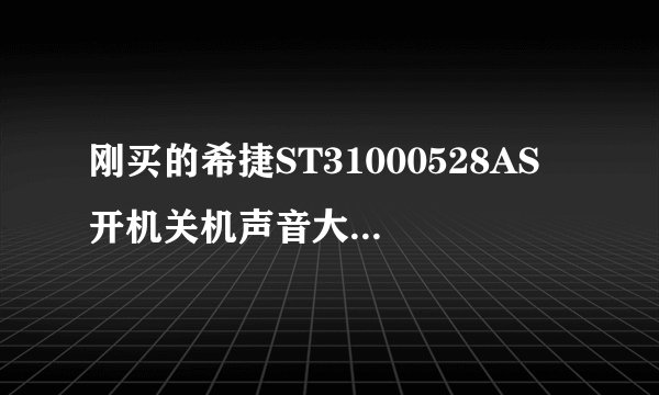 刚买的希捷ST31000528AS 开机关机声音大 帮助看看HDTunePro信息正常不