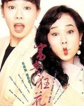 富贵狂花的介绍