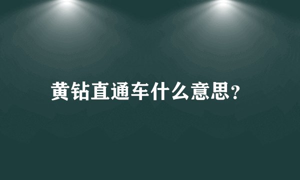 黄钻直通车什么意思？
