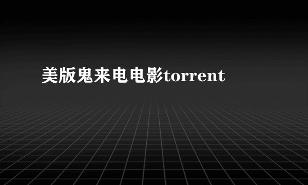 美版鬼来电电影torrent