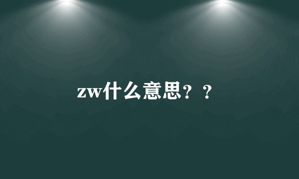 zw什么意思？？