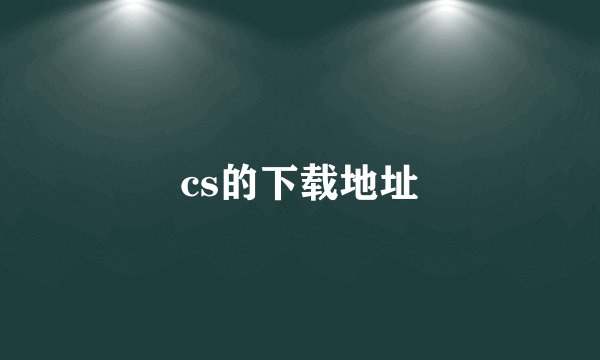 cs的下载地址