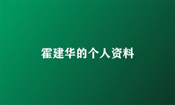 霍建华的个人资料