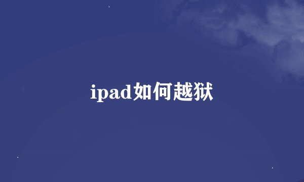 ipad如何越狱
