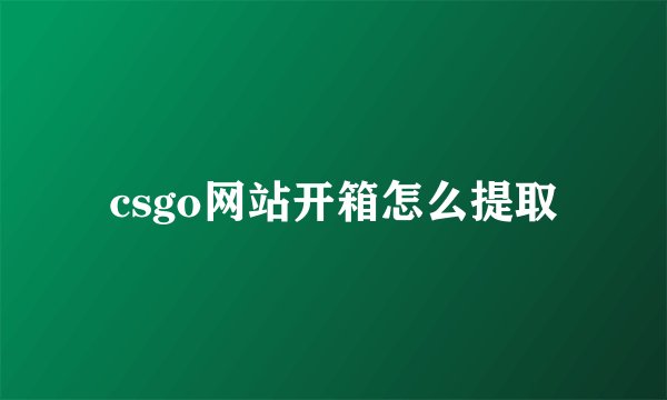 csgo网站开箱怎么提取