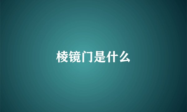 棱镜门是什么