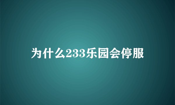 为什么233乐园会停服