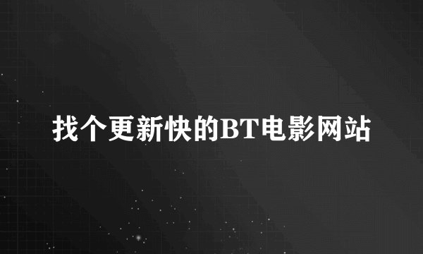 找个更新快的BT电影网站