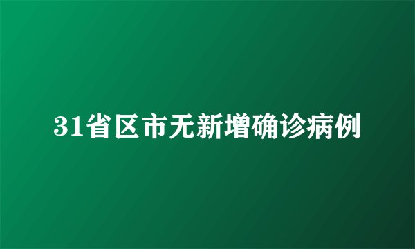 31省区市无新增确诊病例