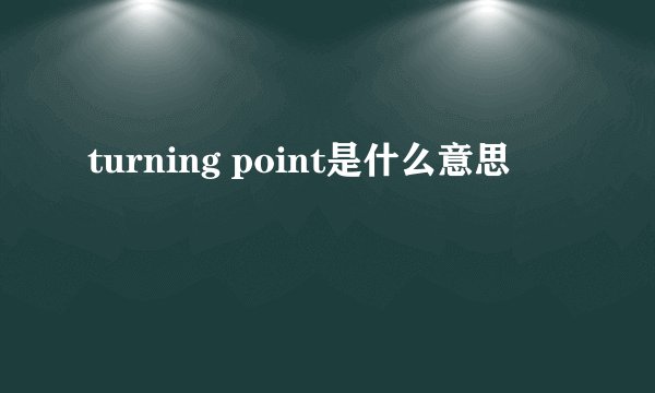 turning point是什么意思