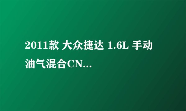 2011款 大众捷达 1.6L 手动 油气混合CNG 8万公里保养项目多少钱