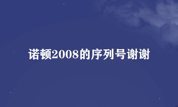 诺顿2008的序列号谢谢