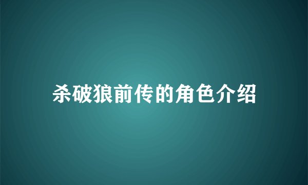 杀破狼前传的角色介绍