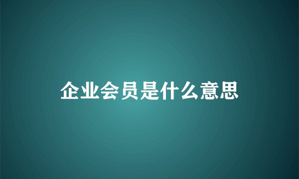 企业会员是什么意思