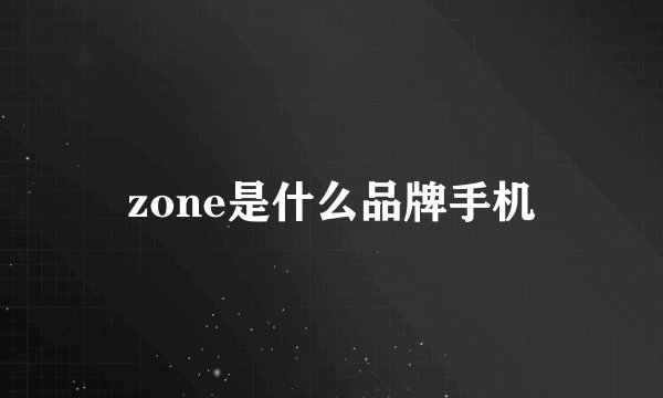 zone是什么品牌手机