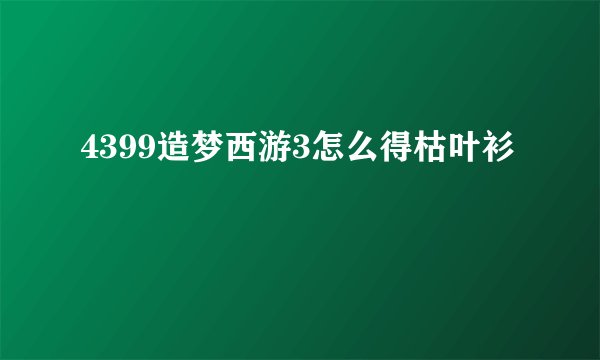 4399造梦西游3怎么得枯叶衫