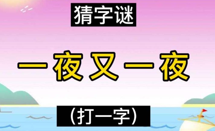 一夜又一夜打一字
