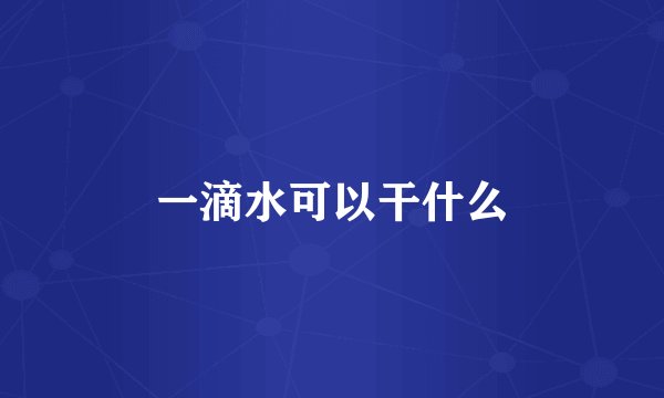 一滴水可以干什么