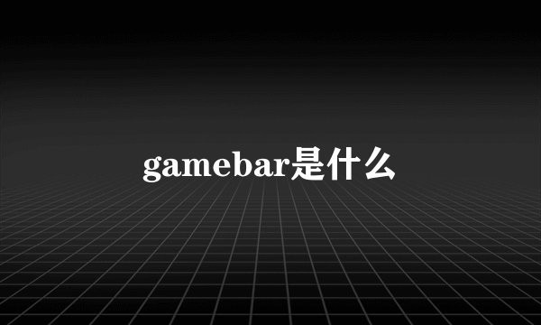 gamebar是什么