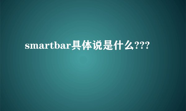 smartbar具体说是什么???
