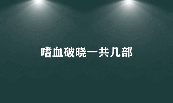 嗜血破晓一共几部