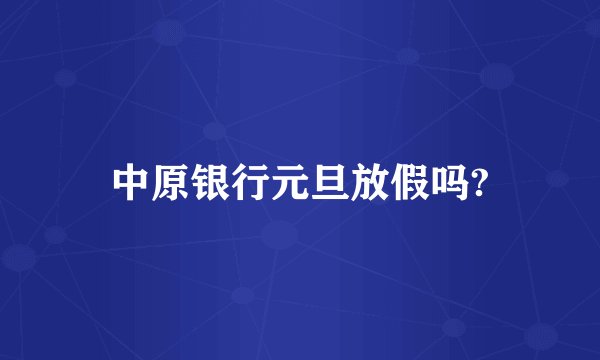 中原银行元旦放假吗?