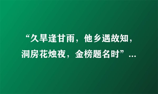 “久旱逢甘雨，他乡遇故知，洞房花烛夜，金榜题名时”是出自哪首诗？
