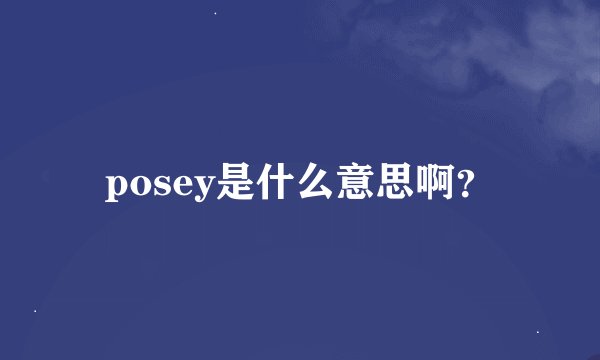 posey是什么意思啊？
