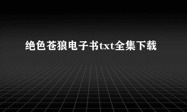 绝色苍狼电子书txt全集下载