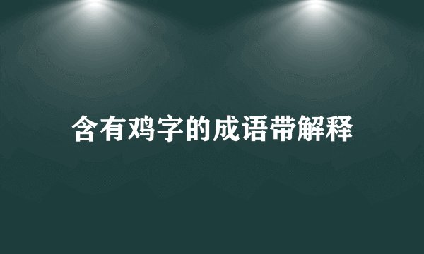 含有鸡字的成语带解释