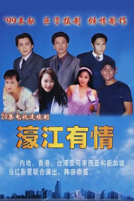 濠江有情的介绍