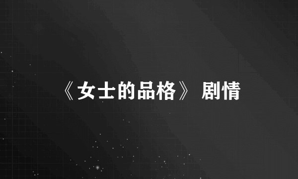 《女士的品格》 剧情
